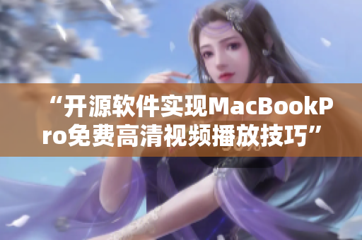 “开源软件实现MacBookPro免费高清视频播放技巧”