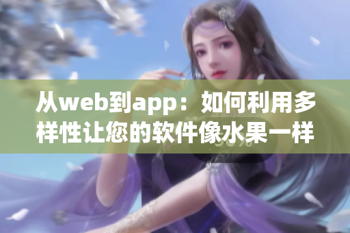 从web到app：如何利用多样性让您的软件像水果一样多元化