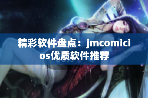 精彩软件盘点：jmcomicios优质软件推荐