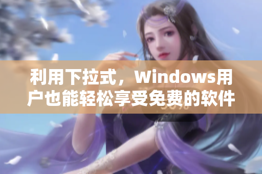 利用下拉式，Windows用户也能轻松享受免费的软件畅销书籍