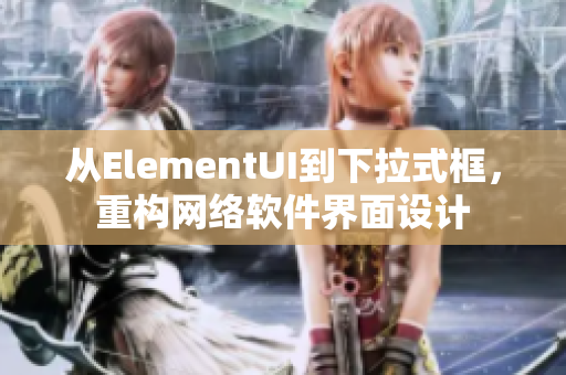 从ElementUI到下拉式框，重构网络软件界面设计