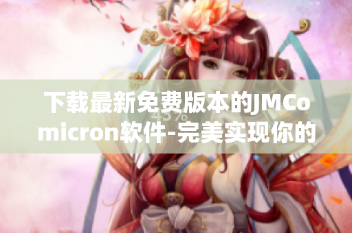 下载最新免费版本的JMComicron软件-完美实现你的网络需求！