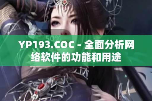 YP193.COC - 全面分析网络软件的功能和用途