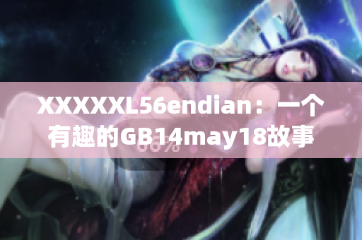 XXXXXL56endian：一个有趣的GB14may18故事