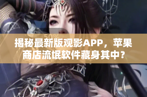 揭秘最新版观影APP，苹果商店流氓软件藏身其中？