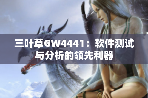 三叶草GW4441：软件测试与分析的领先利器