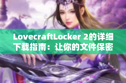 LovecraftLocker 2的详细下载指南：让你的文件保密无忧！