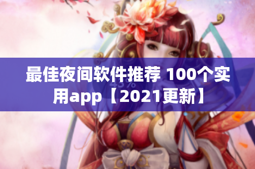 最佳夜间软件推荐 100个实用app【2021更新】