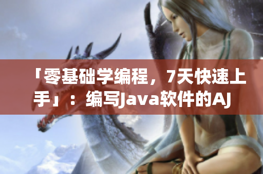 「零基础学编程，7天快速上手」：编写Java软件的AJ姿势视频教程