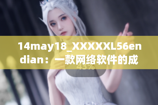 14may18_XXXXXL56endian：一款网络软件的成功之路