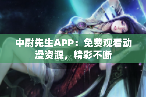 中尉先生APP：免费观看动漫资源，精彩不断