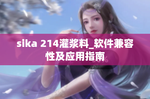 sika 214灌浆料_软件兼容性及应用指南