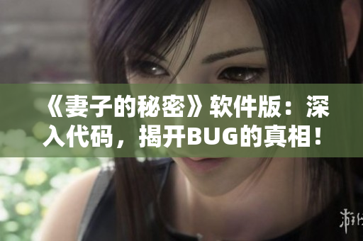 《妻子的秘密》软件版：深入代码，揭开BUG的真相！