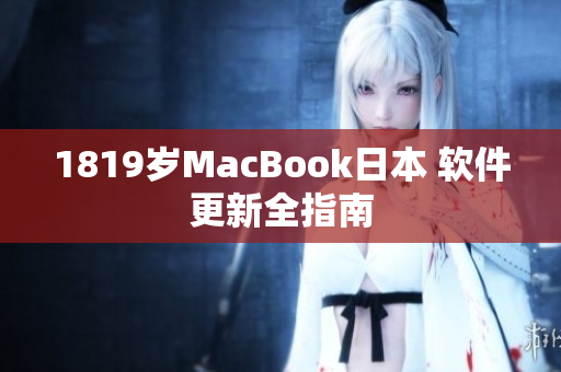 1819岁MacBook日本 软件更新全指南