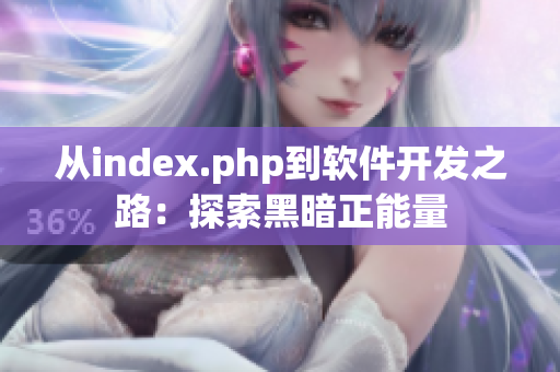 从index.php到软件开发之路：探索黑暗正能量