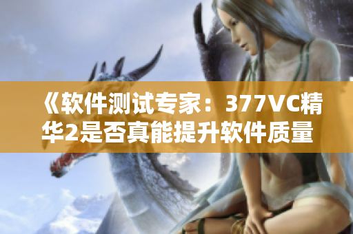 《软件测试专家：377VC精华2是否真能提升软件质量？》