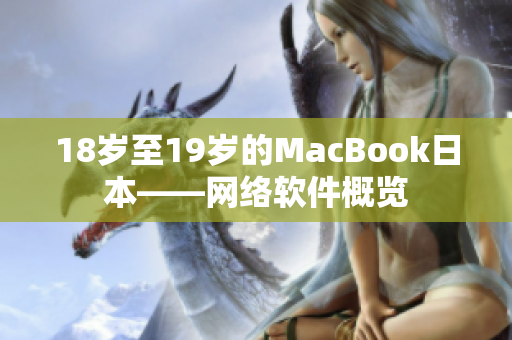 18岁至19岁的MacBook日本——网络软件概览