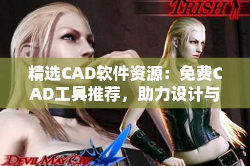 精选CAD软件资源：免费CAD工具推荐，助力设计与建模