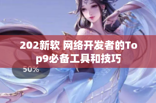 202新软 网络开发者的Top9必备工具和技巧