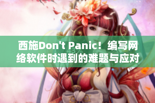 西施Don't Panic！编写网络软件时遇到的难题与应对措施