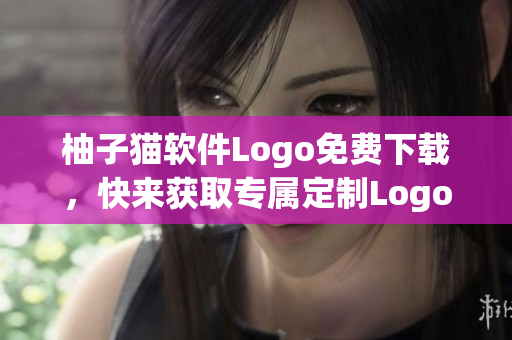 柚子猫软件Logo免费下载，快来获取专属定制Logo设计