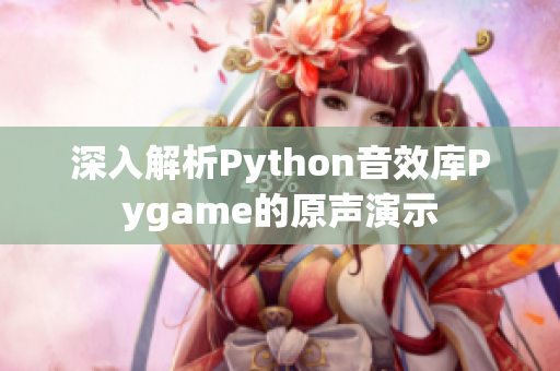 深入解析Python音效库Pygame的原声演示