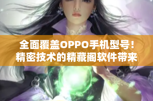 全面覆盖OPPO手机型号！精密技术的精藏阁软件带来高效网络体验