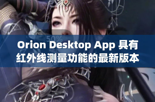 Orion Desktop App 具有红外线测量功能的最新版本即将发布