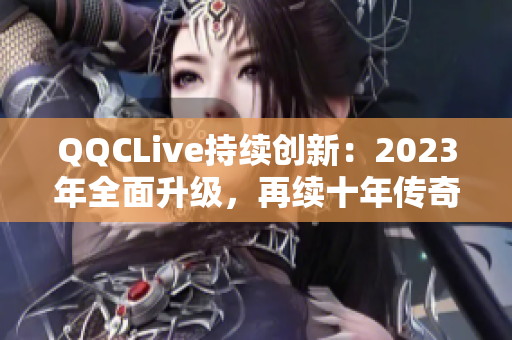 QQCLive持续创新：2023年全面升级，再续十年传奇