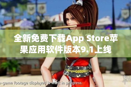 全新免费下载App Store苹果应用软件版本9.1上线