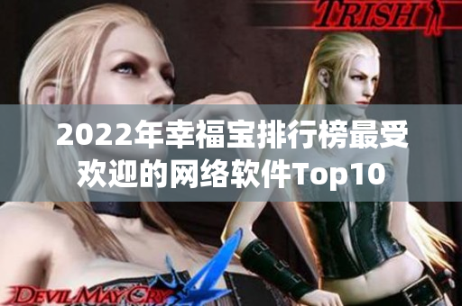 2022年幸福宝排行榜最受欢迎的网络软件Top10