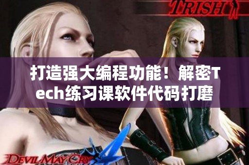 打造强大编程功能！解密Tech练习课软件代码打磨