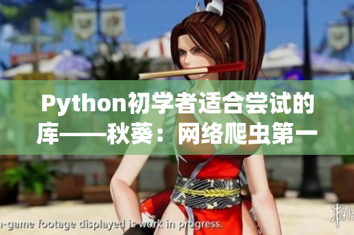 Python初学者适合尝试的库——秋葵：网络爬虫第一步