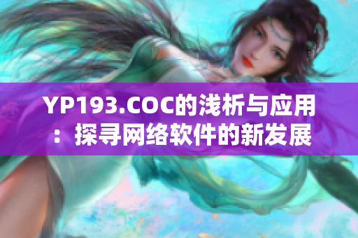 YP193.COC的浅析与应用：探寻网络软件的新发展