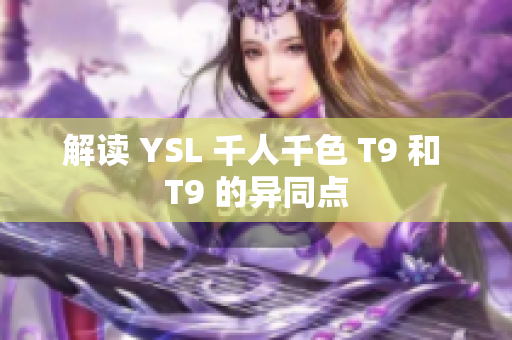 解读 YSL 千人千色 T9 和 T9 的异同点