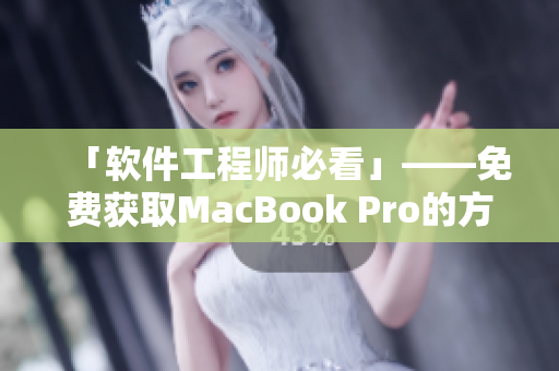 「软件工程师必看」——免费获取MacBook Pro的方法！