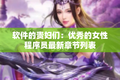 软件的贵妇们：优秀的女性程序员最新章节列表