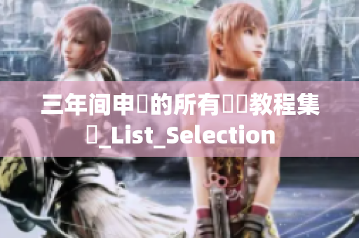 三年间申選的所有軟體教程集錦_List_Selection