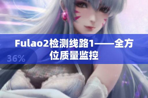 Fulao2检测线路1——全方位质量监控