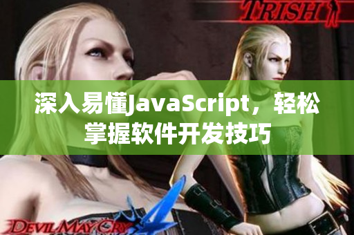 深入易懂JavaScript，轻松掌握软件开发技巧