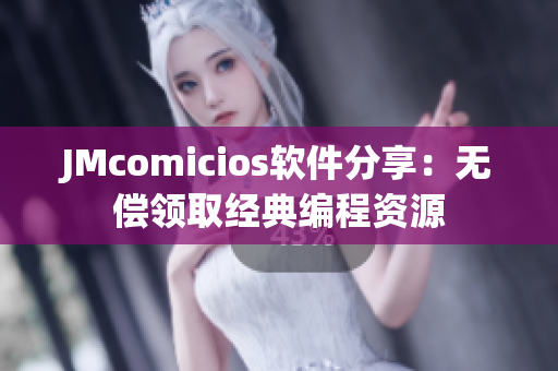 JMcomicios软件分享：无偿领取经典编程资源