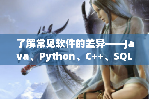 了解常见软件的差异——Java、Python、C++、SQL等科普