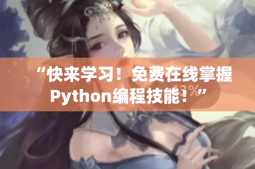 “快来学习！免费在线掌握Python编程技能！”