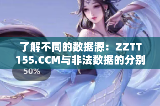 了解不同的数据源：ZZTT155.CCM与非法数据的分别