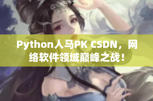 Python人马PK CSDN，网络软件领域巅峰之战！