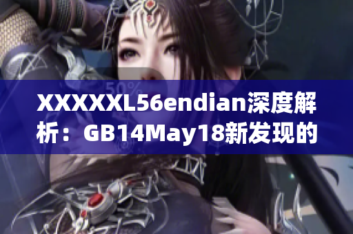 XXXXXL56endian深度解析：GB14May18新发现的漏洞