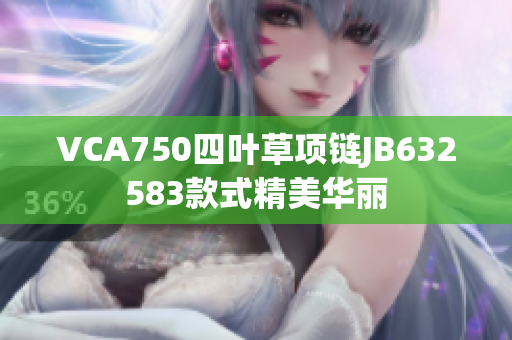 VCA750四叶草项链JB632583款式精美华丽