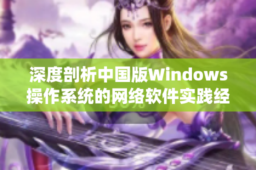 深度剖析中国版Windows操作系统的网络软件实践经验