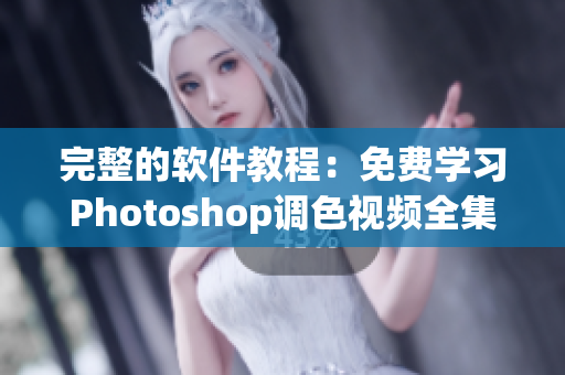 完整的软件教程：免费学习Photoshop调色视频全集