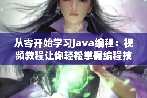 从零开始学习Java编程：视频教程让你轻松掌握编程技巧